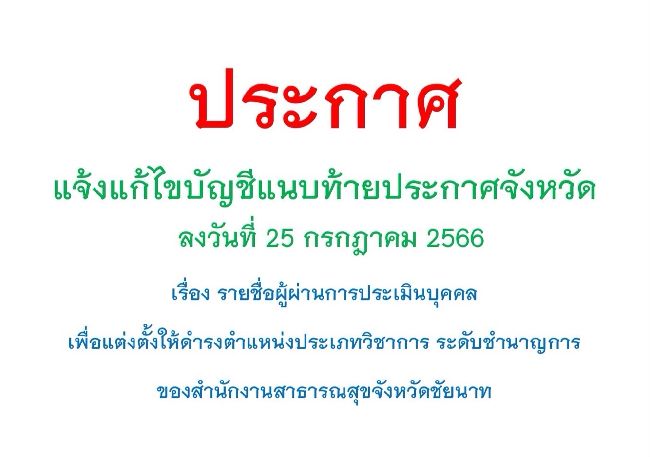 แจ้งแก้ไขบัญชีแนบท้ายประกาศจังหวัด ลงวันที่ 25กรกฎาคม 2566  เรื่อง รายชื่อผู้ผ่านการประเมินบุคคล เพื่อแต่งตั้งให้ดำรงตำแหน่งประเภทวิชาการ ระดับชำนาญการ ของสำนักงานสาธารณสุขจังหวัดชัยนาท